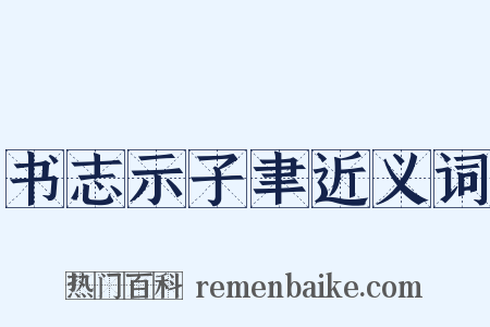 书志示子聿近义词是什么意思的图片